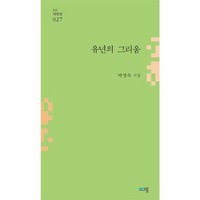 웅진북센 유년의 그리움 - 푸른시인선 27, One color | One Size