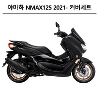 야마하순정형 NMAX125 (2021-2023) 엔맥스 카울1대분 도장면 풀카울 풀커버 풀카바 올카울 올커버 올카바 풀세트 카울 풀세트 컬러부분 커버세트 카울세트, 화이트