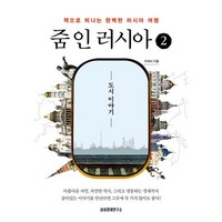 밀크북 줌 인 러시아 2 도시 이야기, 도서, 도서