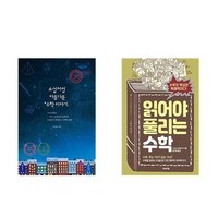 소설처럼 아름다운 수학 이야기(개정증보판) + 읽어야 풀리는 수학 - 2권세트