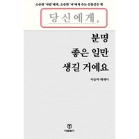 당신에게 분명 좋은 일만 생길 거예요:이슬비 에세이, 당신에게 분명 좋은 일만 생길 거예요, 이슬비(저), 다담북스