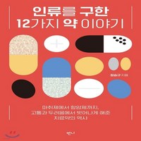 새책-스테이책터 [인류를 구한 12가지 약 이야기] --반니-정승규 지음, 인류를 구한 12가지 약 이야기