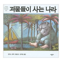 시공주니어 괴물들이 사는 나라 (네버랜드 픽쳐 북스 세계의 걸작 그림책 16), 단품