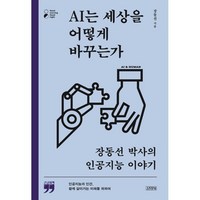 AI는 세상을 어떻게 바꾸는가 (큰글자책) : 장동선 박사의 인공지능 이야기, 장동선 저, 김영사