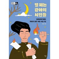 별 헤는 광야의 시인들 : 일제강점기에도 꺾이지 않은 저항 시, 박용진 저, 다른