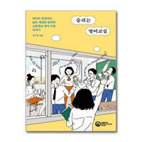 숨쉬는 영어교실 (사은품제공), 롤러코스터, 신수영