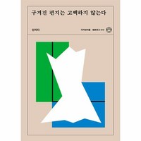 [월드북] 구겨진 편지는 고백하지 않는다 - 청춘문고 19, 상세 설명 참조