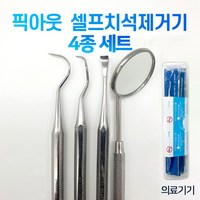 집앞상점 픽아웃 셀프치석제거기 의료기기 4종 세트 1세트, 치석제거기 4종 세트