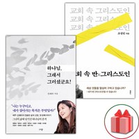 (선물) 하나님 그래서 그러셨군요 + 교회 속 반그리스도인 세트