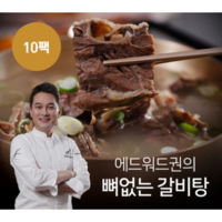 기타 에드워드권의 국내산 뼈없는갈비탕 10팩, 700g, 10개