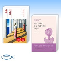 [오늘의 책] 모녀의 세계 + 딸은 엄마의 감정 쓰레기통이 아니다 (전2권)