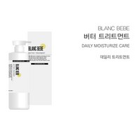 블랑베베 단백질3종 데일리 손상모전용 버터트리트먼트, 1개, 500ml