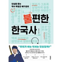 불편한 한국사, 블랙피쉬, 배기성 저