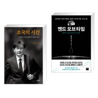 조국의 시간 + 엔드오브타임 (전2권)