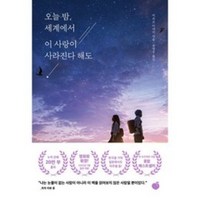 오늘 밤 세계에서 이 사랑이 사라진다 해도, 이치조 미사키 저/권영주 역, 모모