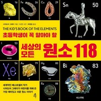 세상의 모든 원소 118 : 시어도어 그레이가 어린이를 위해 쓴 가장 재미있고 쉬운 원소 이야기, 다른, 시어도어 그레이 글/닉 만 사진/하정임 역, 9791156333906, 미래가 보이는 과학 백과사전