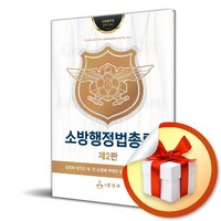 소방행정법총론 (개정판 2판) (반양장) (이엔제이 전용 사 은 품 증 정), 윤성사