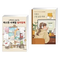 (서점추천) 사막여우 소금이의 따스한 사계절 컬러링북 + 시현의 그림 같은 하루 (전2권), 영진닷컴