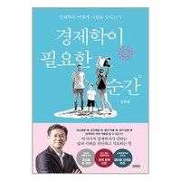 김영사 경제학이 필요한 순간 (마스크제공)