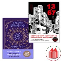 선물) 블랙 쇼맨과 운명의 바퀴+13.67 세트