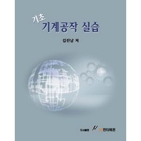 기초 기계공작 실습, GS인터비전, 김진남 저