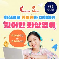 건우애듀 원어민 화상영어 1개월 수강권, 교재 1권, 주 3회(화/목) 30분