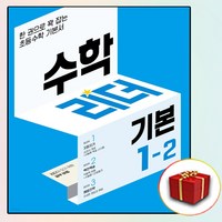 수학리더 기본 1-2 (2024년용) : 한 권으로 꽉 잡는 초등수학 기본서, 수학영역, 초등1학년