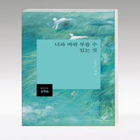 너와 바꿔 부를 수 있는 것(창비시선 496), 단품없음