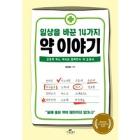 일상을 바꾼 14가지 약 이야기:인문학 하는 약사의 잡학다식 약 교양서, 카시오페아, 송은호