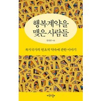 행복계약을 맺은 사람들-복지국가의 원초적 약속에 관한 이야기, 지식의날개, 9788920046872