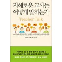 지혜로운 교사는 어떻게 말하는가, 한문화, 칙무어만,낸시웨버