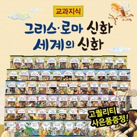 교과지식그리스로마신화세계의신화 전68권 세계여러나라신화이야기 고대그리스로마신화, 없음