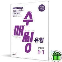 (사은품) 수매씽 유형 중학 수학 1-1 (2025년) 중1, 수학영역, 중등1학년