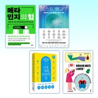 (구본권 세트) 메타인지의 힘 + 포스트 챗GPT + 로봇 시대 인간의 일 + 유튜브에 빠진 너에게 (전4권)