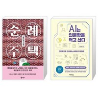 유니오니아시아 순례 주택 + AI는 인문학을 먹고 산다, [단일상품]