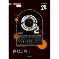 오투 고등 통합과학 1 (2025년), 과학영역, 고등학생