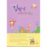 김민기 어린이를 담다 김민기 동요상자 CD 포함, 상품명