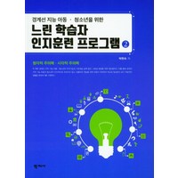 경계선 지능 아동 청소년을 위한느린 학습자 인지훈련 프로그램 2:청각적 주의력 시각적 주의력, 학지사, 박현숙