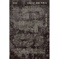 1945년 해방 직후사 + 쁘띠수첩 증정, 정병준, 돌베개