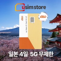 AU 일본 4일 데이터 무제한 유심 5G 도쿄 오사카 후쿠오카 오키나와 삿포로 유심칩구매, 4일 AU 데이터 무제한 1개