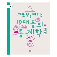 유니오니아시아 거짓말로 배우는 10대들의 통계학