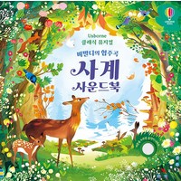 비발디의 협주곡 사계 사운드북, 어스본코리아, 피오나 와트(저),어스본코리아