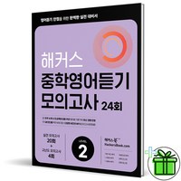 2024 해커스 중학영어듣기 모의고사 24회 Level 2