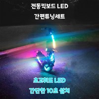 전동킥보드 LED 튜닝 간편 키트, 버튼식