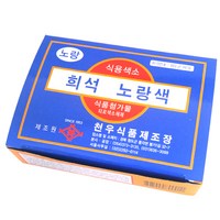 천우 식용색소 희석 노랑색 1gx30봉, 1g, 30개