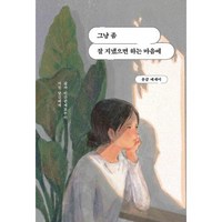 그냥 좀 잘 지냈으면 하는 마음에:윤글 에세이, 딥앤와이드, 그냥 좀 잘 지냈으면 하는 마음에, 윤글(저),딥앤와이드,(역)딥앤와이드,(그림)딥앤와이드