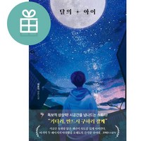 달의 아이, 최윤석 저, 포레스트북스