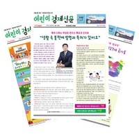 [북진몰] 주간신문 어린이경제신문 1년 정기구독, 상세 설명 참조, 구독시작호:6월최신호