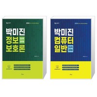 2024 박미진 전산직 대비 이론서 세트 (전2종) / 정보보호론 컴퓨터일반 / 포러스