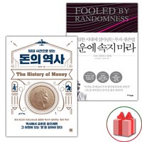 (선물) 50대 사건으로 보는 돈의 역사 + 행운에 속지 마라 세트 - 전2권